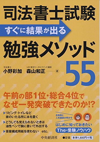 PDFダウンロード 司法書士試験 すぐに結果が出る勉強メソッド55 バイ