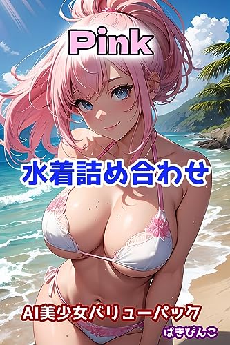 AI美少女バリューパック 水着詰め合わせ Pink