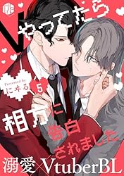 Amazon.co.jp: Vやってたら相方に告白されました 第5話 (Tulle) 電子