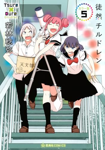 徒然チルドレン カラー版 5 (星海社COMICS)