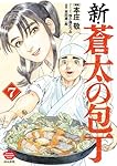 Amazon.co.jp: 新・蒼太の包丁 (ぶんか社コミックス) : 本庄 敬