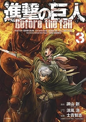 進撃の巨人 Before the fall(3) (シリウスコミックス) | 諫山 創