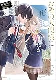 お隣の天使様にいつの間にか駄目人間にされていた件11.5 小冊子付き特装版 (GA文庫)
