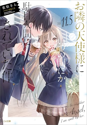 お隣の天使様にいつの間にか駄目人間にされていた件１１．５　小冊子付き特装版 (GA文庫)のサムネイル