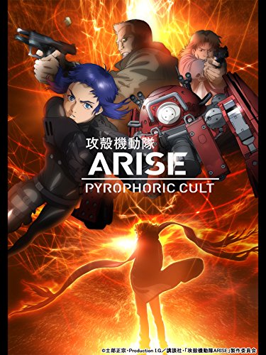攻殻機動隊ARISE PYRO