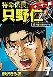 特命係長 只野仁 ルーキー編【極！単行本シリーズ】7巻