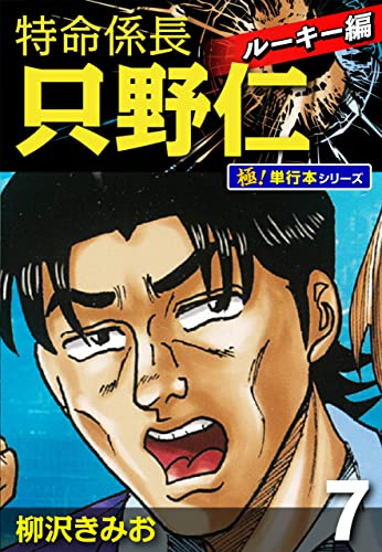 特命係長 只野仁 ルーキー編【極！単行本シリーズ】7巻