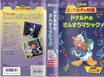 Amazon.co.jp: とっておきの物語/ドナルドのさんすうマジック