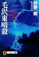 Amazon.co.jp: 毛沢東暗殺 (祥伝社文庫) 電子書籍: 伴野朗