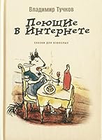 Поющие в интернете. Сказки для взрослых 5815902373 Book Cover