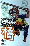 旋風(かぜ)の橘 (4) (少年サンデーコミックス)