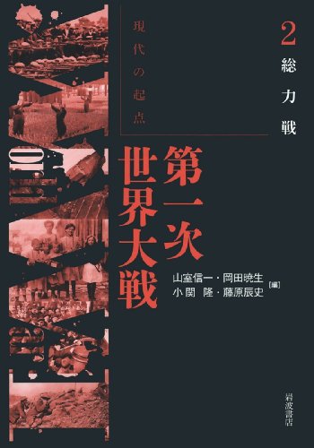 総力戦 (現代の起点 第一次世界大戦 第2巻) 総力戦 (現代の起点 第一次世界大戦 第2巻)