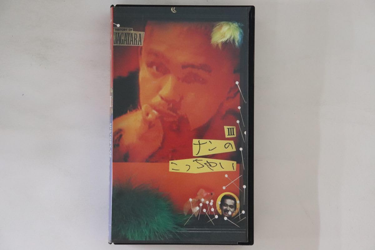 Amazon.co.jp: VHS Jagatara History Of Jagatara III ナンのこっ