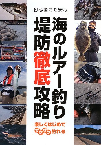 無料電子書籍 pdf 海のルアー釣り 堤防徹底攻略―楽しくはじめてザクザク釣れる (釣りパラ バイ