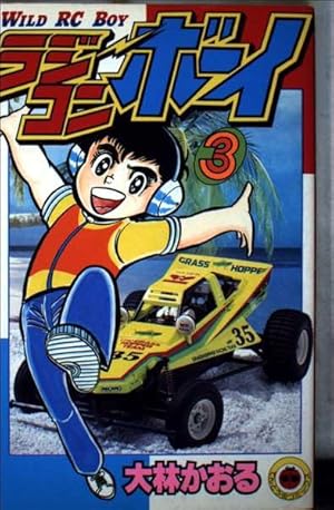 ラジコンボーイ 16 (てんとう虫コミックス) | 大林 かおる |本 | 通販