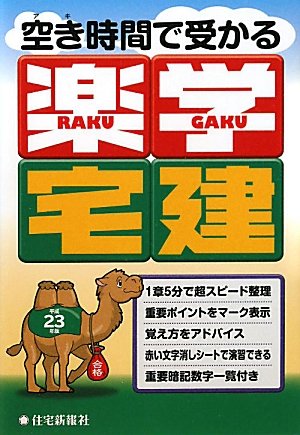 空き時間で受かる楽学宅建〈平成23年版〉