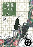 繕い裁つ人　プチキス（１９） (Ｋｉｓｓコミックス)