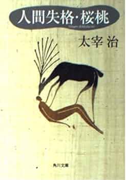 太宰治「桜桃」初版 帯付 昭和23年 古書 古本 人間失格 桜桃忌 太宰治「桜桃」初版 帯付 昭和23年 古書 古本 人間失格 桜桃忌 太宰治