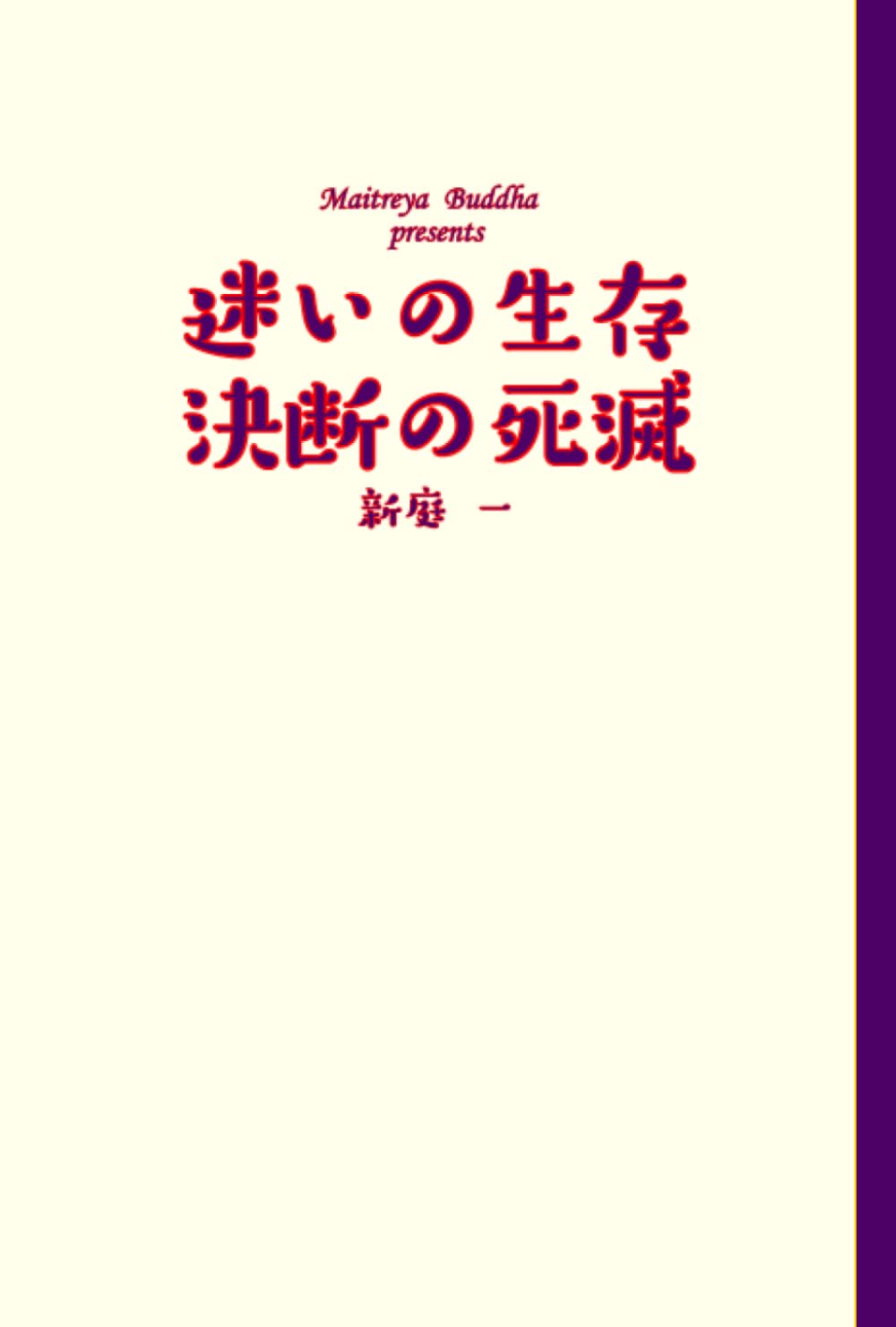 迷いの生存　決断の死滅