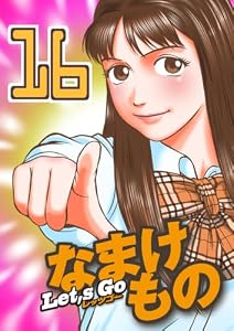 Let's Go なまけもの 16