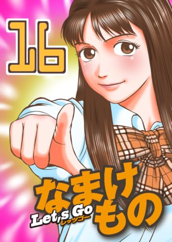 Let's Go なまけもの 16
