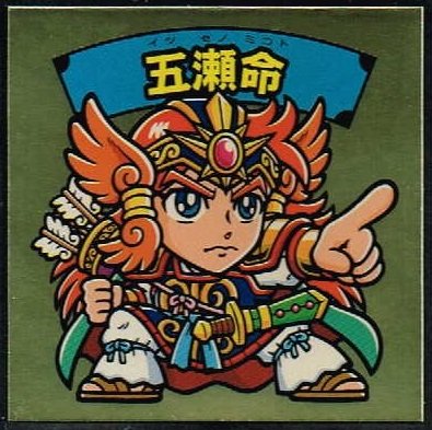 Amazon | 大和神伝 神武東征編 元日一般販売Ver. 五瀬命 | シール