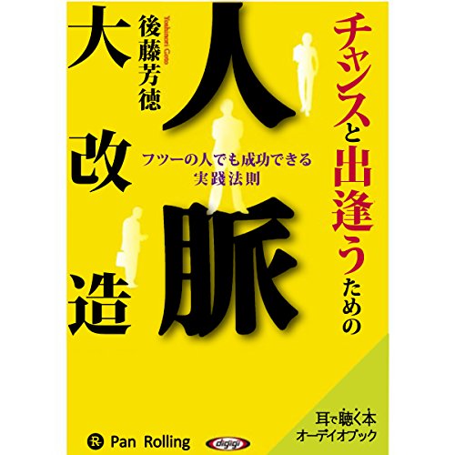 『チャンスと出逢うための人脈大改造』のカバーアート