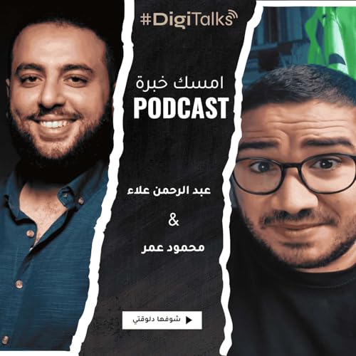 Page de couverture de S1E10 - عبد الرحمن علاء في امسك خبرة | حوار مع نفسه بين Agency Owner والميديا باير