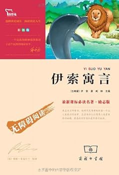 最新课标必读名著•励志版:伊索寓言(无障碍阅读)