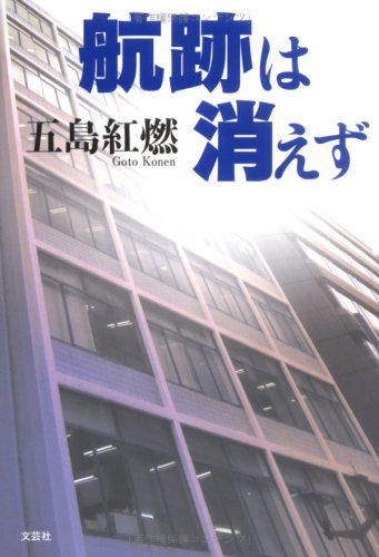 航跡は消えず 航跡は消えず