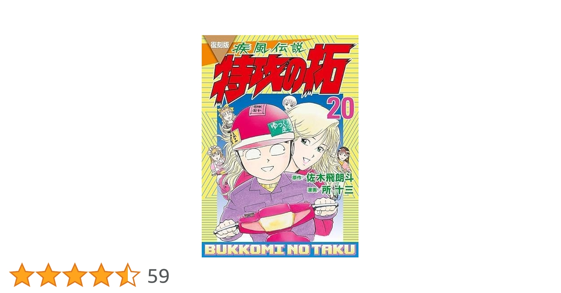 復刻版 疾風伝説 特攻の拓　全巻セット (1-27巻)復刻版 特攻の拓 復刻版全巻セット 1-27巻 コミック】疾風伝説 特攻の拓(