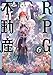 RPG不動産 6巻