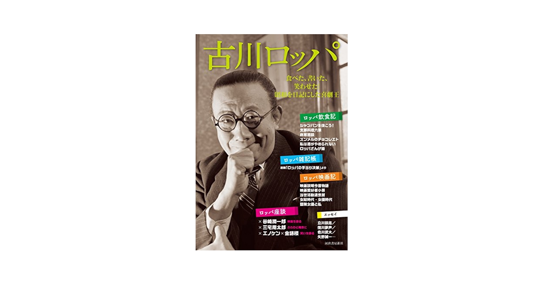 古川ロッパ: 食べた、書いた、笑わせた! 昭和を日記にした喜劇王