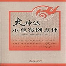 火神派示范案例点评 (Chinese Edition)
