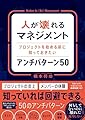 人が壊れるマネジメント　プロジェクトを始める前に知っておきたいアンチパターン 50