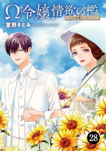 Ω令嬢、情欲の檻(おり)~大正絢爛(けんらん)オメガバース~ 28 (MIU 恋愛MAX COMICS)