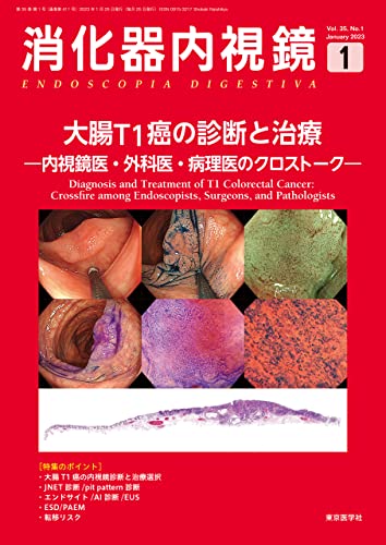 消化器内視鏡35巻1号2023年1月号　大腸T1癌の診断と治療―内視鏡医・外科医・病理医のクロストーク―