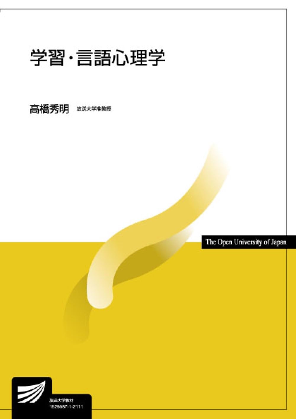 学習・言語心理学 (放送大学教材 1645) | 高橋 秀明 |本 | 通販 | Amazon