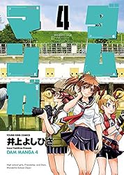 ダムマンガ(3) (ヤングキングコミックス) | 井上よしひさ | 青年