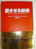 愛させる技術 (SHO-PRO BOOKS)