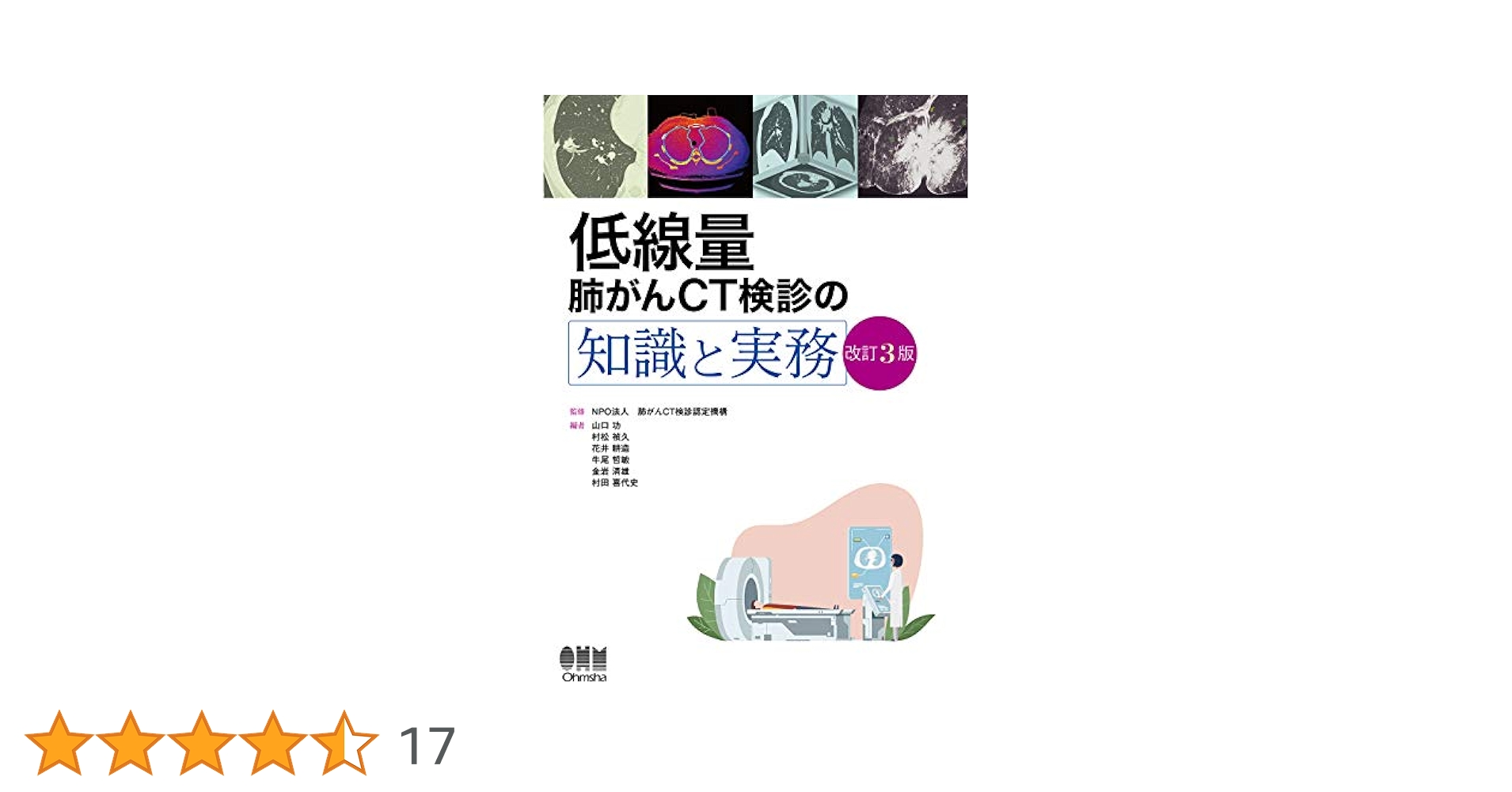 Amazon.co.jp: 低線量肺がんCT検診の知識と実務(改訂3版) : NPO