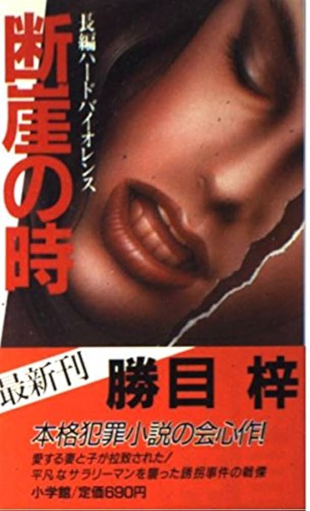 【中古】 断崖の時/小学館/勝目梓 断崖の時 | 勝目 梓 |本 | 通販 | Amazon