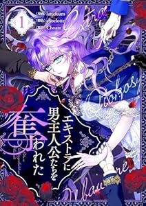 エキストラに男主人公たちを奪われた 1 (piccomics)