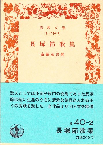 長塚節歌集 (岩波文庫 緑 40-2) 長塚節歌集 (岩波文庫 緑 40-2)