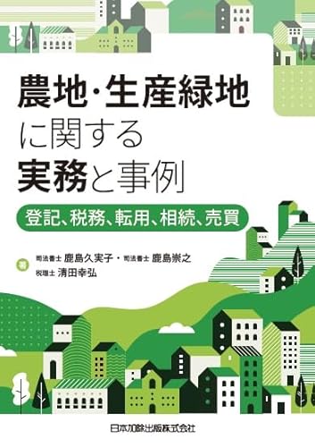 農地・生産緑地に関する実務と事例ー登記、税務、転用、相続、売買