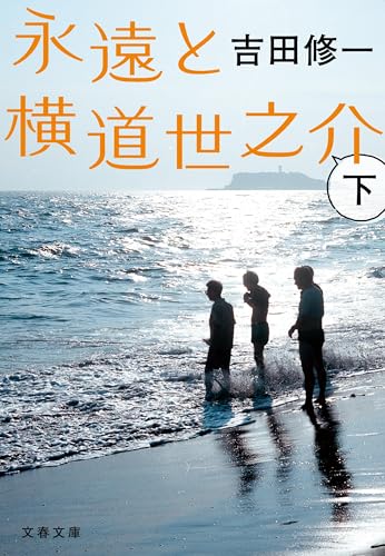 永遠と横道世之介 下 (文春文庫)の商品画像