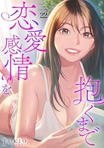 恋愛感情を抱くまで22 (Rush!)