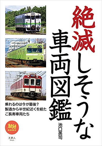 旅鉄BOOKS047 絶滅しそうな車両図鑑のサムネイル