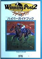 Amazon.co.jp: ウイニングポスト6 攻略本