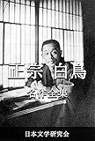 正宗白鳥 名作全集: 日本文学作品全集(電子版) (正宗白鳥文学研究会)